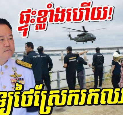 ទប់លែងជាប់ហើយ! ខ្មែរដាក់មួយដៃនេះ មេទ័ពថៃភ័យស្លន់ស្លោ! ប្រជាជនថៃខឹងញ័រខ្លួន!