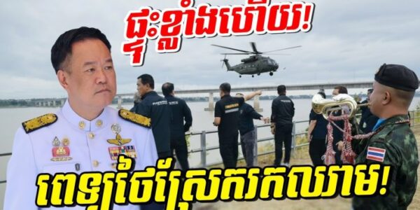 ទប់លែងជាប់ហើយ! ខ្មែរដាក់មួយដៃនេះ មេទ័ពថៃភ័យស្លន់ស្លោ! ប្រជាជនថៃខឹងញ័រខ្លួន!