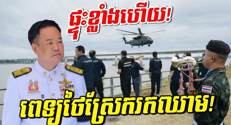 ទប់លែងជាប់ហើយ! ខ្មែរដាក់មួយដៃនេះ មេទ័ពថៃភ័យស្លន់ស្លោ! ប្រជាជនថៃខឹងញ័រខ្លួន!