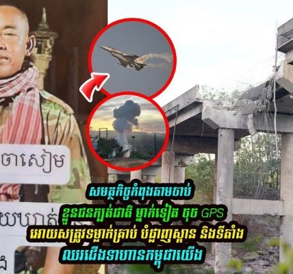 សមត្ថកិច្ចកំពុងតាមចាប់ខ្លួនជនក្បត់ជាតិ ម្នាក់ទៀតចុចGPS អោយសត្រូវទម្លាក់គ្រាប់….(មានវីដេអូ)
