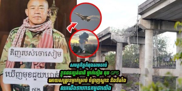 សមត្ថកិច្ចកំពុងតាមចាប់ខ្លួនជនក្បត់ជាតិ ម្នាក់ទៀតចុចGPS អោយសត្រូវទម្លាក់គ្រាប់….(មានវីដេអូ)