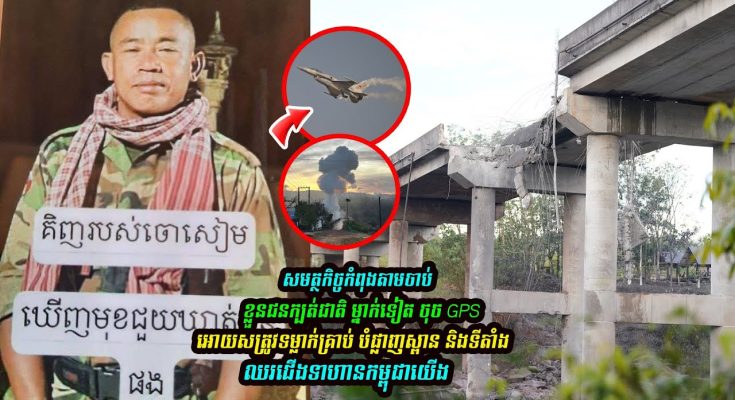 សមត្ថកិច្ចកំពុងតាមចាប់ខ្លួនជនក្បត់ជាតិ ម្នាក់ទៀតចុចGPS អោយសត្រូវទម្លាក់គ្រាប់….(មានវីដេអូ)