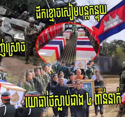 អធិរាជBM21កម្ពុជា បាញ់ស្រោច ទាហានថៃស្លា/ប់ជាង​4000នាក់ និងរបួសជិត10000​នាក់ដែលឈ្លានពានកម្ពុជា