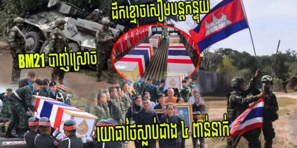អធិរាជBM21កម្ពុជា បាញ់ស្រោច ទាហានថៃស្លា/ប់ជាង​4000នាក់ និងរបួសជិត10000​នាក់ដែលឈ្លានពានកម្ពុជា