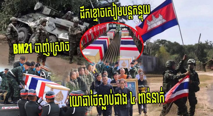 អធិរាជBM21កម្ពុជា បាញ់ស្រោច ទាហានថៃស្លា/ប់ជាង​4000នាក់ និងរបួសជិត10000​នាក់ដែលឈ្លានពានកម្ពុជា