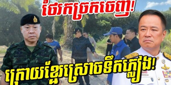 ថៃបាក់ស្បាត! ចិនចេញមុខដាក់មួយម៉ាត់ ថៃដឹងខ្លួនថាចាញ់ ទើបរកច្រកចេញ!