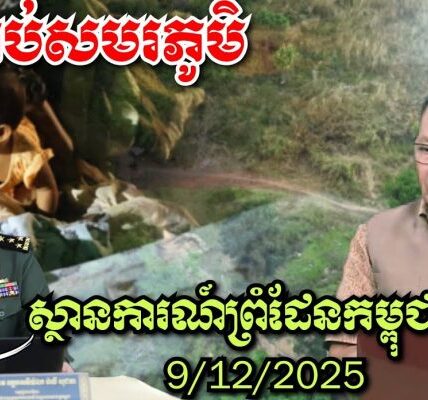 ស្ថានការណ៍ព្រំដែនកម្ពុជា-ថៃ ទីតាំងក្តៅគ្រប់សមរភូមិបឹងត្រកួន ព្រៃចាន់ ជោគជ័យថៃផ្លោងខ្លាំង