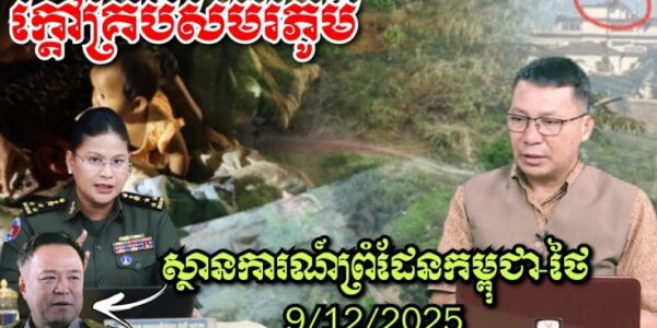 ស្ថានការណ៍ព្រំដែនកម្ពុជា-ថៃ ទីតាំងក្តៅគ្រប់សមរភូមិបឹងត្រកួន ព្រៃចាន់ ជោគជ័យថៃផ្លោងខ្លាំង