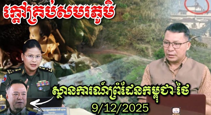 ស្ថានការណ៍ព្រំដែនកម្ពុជា-ថៃ ទីតាំងក្តៅគ្រប់សមរភូមិបឹងត្រកួន ព្រៃចាន់ ជោគជ័យថៃផ្លោងខ្លាំង