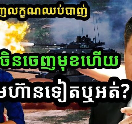 ចិនចេញមុខហើយ !! ចាំមើលថៃហ៊ានទៀតទេ? | ថៃបង្ហាញលក្ខណ្ឌបទឈប់បាញ់