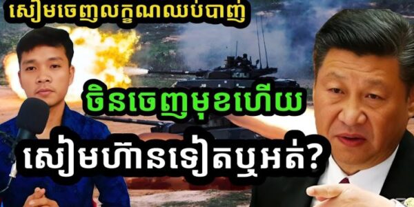 ចិនចេញមុខហើយ !! ចាំមើលថៃហ៊ានទៀតទេ? | ថៃបង្ហាញលក្ខណ្ឌបទឈប់បាញ់