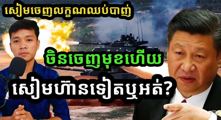 ចិនចេញមុខហើយ !! ចាំមើលថៃហ៊ានទៀតទេ? | ថៃបង្ហាញលក្ខណ្ឌបទឈប់បាញ់