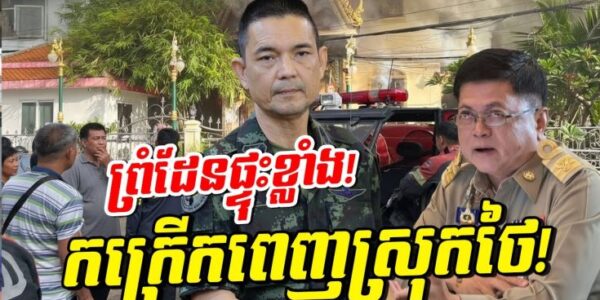 សង្រ្គាមព្រំដែនផ្ទុះកក្រើក! ថៃចោទខ្មែរដើម្បីរកលេស! ឆេះវត្តដ៏ល្បី និងផ្ទុះហ្គាសពេញផ្លូវ!