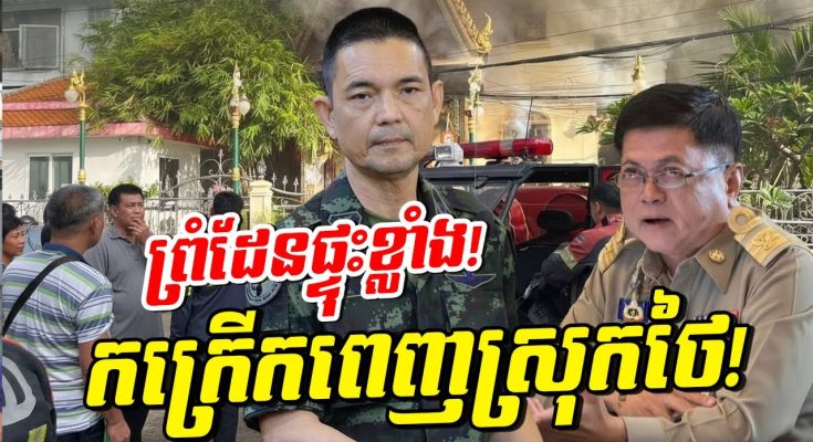 សង្រ្គាមព្រំដែនផ្ទុះកក្រើក! ថៃចោទខ្មែរដើម្បីរកលេស! ឆេះវត្តដ៏ល្បី និងផ្ទុះហ្គាសពេញផ្លូវ!