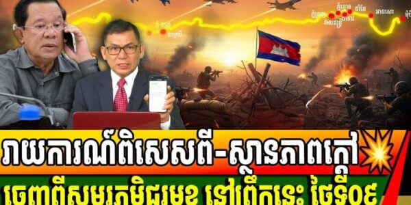បច្ចុប្បន្នភាពសង្គ្រាមកម្ពុជា​ និង ថៃ៖ ស្ថានភាពសមរភូមិជួរមុខ នៅព្រឹកនេះថ្ងៃទី 09