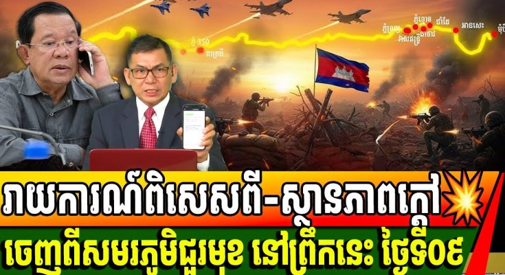 បច្ចុប្បន្នភាពសង្គ្រាមកម្ពុជា​ និង ថៃ៖ ស្ថានភាពសមរភូមិជួរមុខ នៅព្រឹកនេះថ្ងៃទី 09