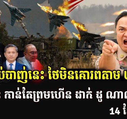 បទឈប់បាញ់នេះ ថៃមិនគោរពតាម US ទេ អានុទីន កាន់តែព្រមហើន ដាក់ ដូ ណាល់ត្រាំ