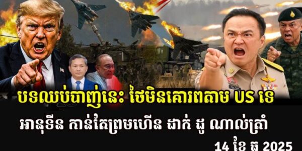 បទឈប់បាញ់នេះ ថៃមិនគោរពតាម US ទេ អានុទីន កាន់តែព្រមហើន ដាក់ ដូ ណាល់ត្រាំ