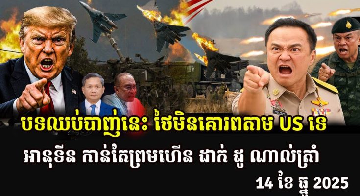 បទឈប់បាញ់នេះ ថៃមិនគោរពតាម US ទេ អានុទីន កាន់តែព្រមហើន ដាក់ ដូ ណាល់ត្រាំ
