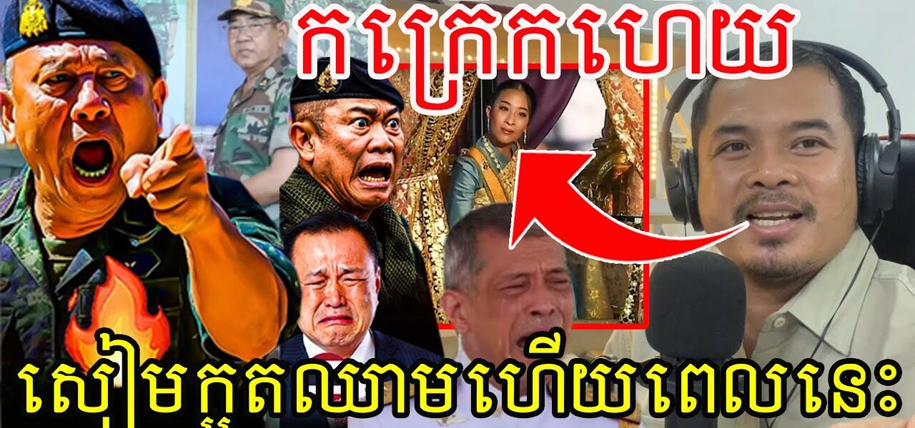 កក្រើកហើយ!សៀមក្អួតឈាមហើយពេលនេះ