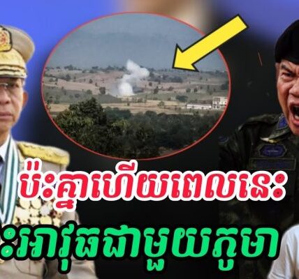 ស្ថានការថៃភូមាកាន់តែតឹងតែងបាញ់ផ្ដោងដាក់គ្នា