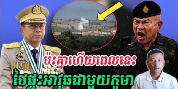 ស្ថានការថៃភូមាកាន់តែតឹងតែងបាញ់ផ្ដោងដាក់គ្នា