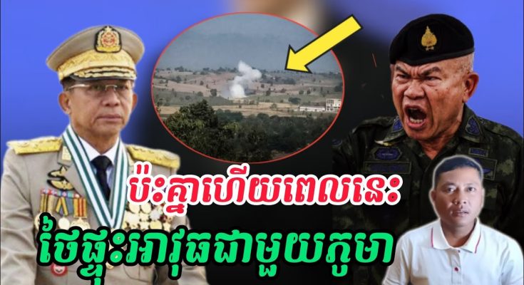 ស្ថានការថៃភូមាកាន់តែតឹងតែងបាញ់ផ្ដោងដាក់គ្នា