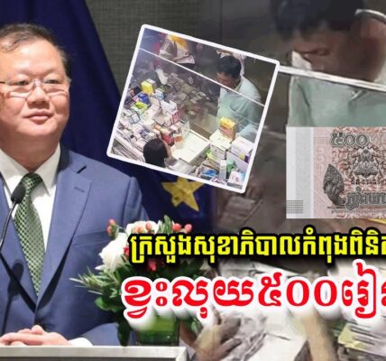 នុះវីវរហើយ! ក្រសួងសុខាភិបាល កំពុងពិនិត្យករណីអ្នកលក់ថ្នាំដកថ្នាំពីអ្នកជំងឺវិញព្រោះខ្វះលុយ ៥០០រៀល ដែលកំពុងផ្ទុះការរិះគន់ពេញបណ្តាញសង្គម