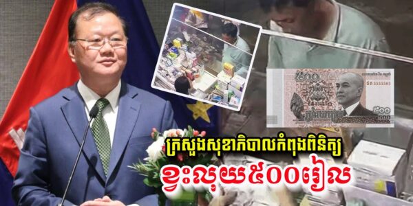 នុះវីវរហើយ! ក្រសួងសុខាភិបាល កំពុងពិនិត្យករណីអ្នកលក់ថ្នាំដកថ្នាំពីអ្នកជំងឺវិញព្រោះខ្វះលុយ ៥០០រៀល ដែលកំពុងផ្ទុះការរិះគន់ពេញបណ្តាញសង្គម
