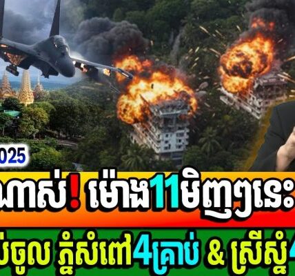 ក្តៅណាស់! ថៃទំលាក់គ្រាប់ ៤គ្រាប់ចូលភ្នំសំពៅ និង ស្រីស្នំបីគ្រាប់ មិញៗនេះ ពិតជាសា–ហាវណាស់