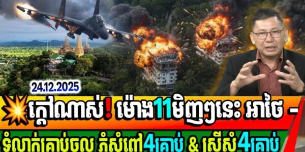 ក្តៅណាស់! ថៃទំលាក់គ្រាប់ ៤គ្រាប់ចូលភ្នំសំពៅ និង ស្រីស្នំបីគ្រាប់ មិញៗនេះ ពិតជាសា–ហាវណាស់
