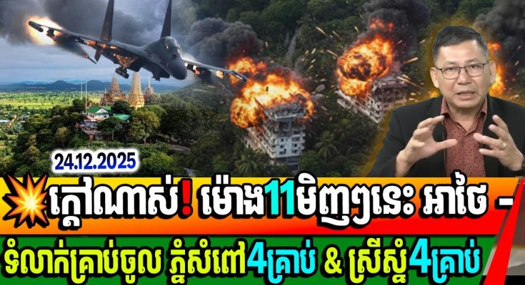 ក្តៅណាស់! ថៃទំលាក់គ្រាប់ ៤គ្រាប់ចូលភ្នំសំពៅ និង ស្រីស្នំបីគ្រាប់ មិញៗនេះ ពិតជាសា–ហាវណាស់