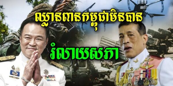 ព្រះមហាក្សត្រថៃ ចេញព្រះរាជ្យក្រឹត្យរំលាយរដ្ឋសភា បើកផ្លូវរៀបចំការបោះឆ្នោតមុនអាណត្តិ