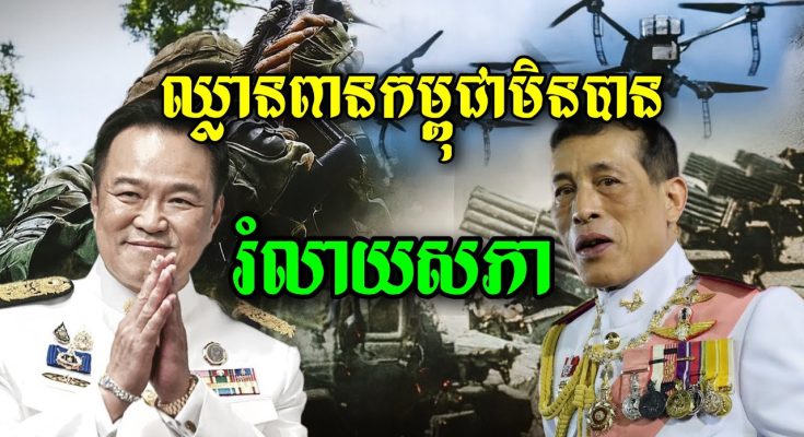 ព្រះមហាក្សត្រថៃ ចេញព្រះរាជ្យក្រឹត្យរំលាយរដ្ឋសភា បើកផ្លូវរៀបចំការបោះឆ្នោតមុនអាណត្តិ