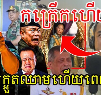 កក្រើកហើយ!សៀមក្អួតឈាមហើយពេលនេះ