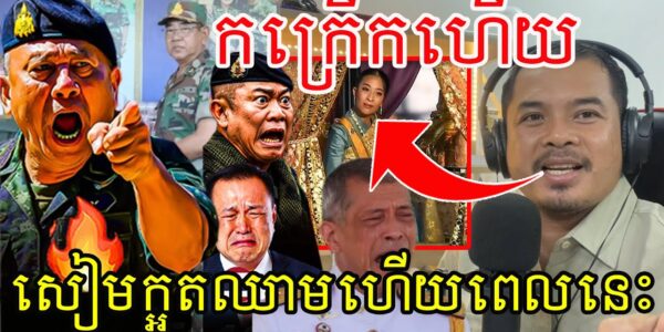កក្រើកហើយ!សៀមក្អួតឈាមហើយពេលនេះ