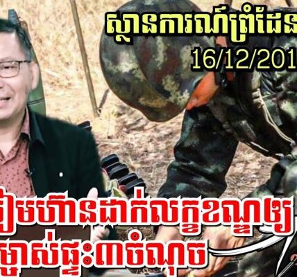 16/12/2025 ស្ថានការណ៍ព្រំដែនកម្ពុជា-ថៃ, ចោរសៀមហ៊ានដាក់លក្ខខណ្ឌឲ្យម្ចាស់ផ្ទះ៣ចំណុច