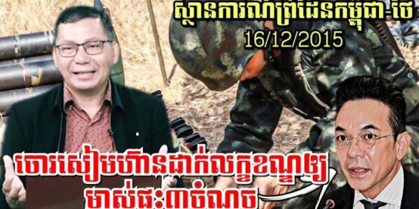 16/12/2025 ស្ថានការណ៍ព្រំដែនកម្ពុជា-ថៃ, ចោរសៀមហ៊ានដាក់លក្ខខណ្ឌឲ្យម្ចាស់ផ្ទះ៣ចំណុច