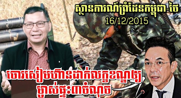 16/12/2025 ស្ថានការណ៍ព្រំដែនកម្ពុជា-ថៃ, ចោរសៀមហ៊ានដាក់លក្ខខណ្ឌឲ្យម្ចាស់ផ្ទះ៣ចំណុច