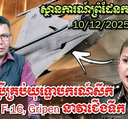 ស្ថានការណ៍ព្រំដែនកម្ពុជា-ថៃ, ថៃ ប្រើគ្រប់យុទ្ធោបករណ៍សឹកកាំភ្លើង F-16, Gripen នាវាជើងទឹក