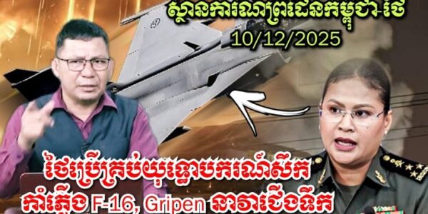 ស្ថានការណ៍ព្រំដែនកម្ពុជា-ថៃ, ថៃ ប្រើគ្រប់យុទ្ធោបករណ៍សឹកកាំភ្លើង F-16, Gripen នាវាជើងទឹក