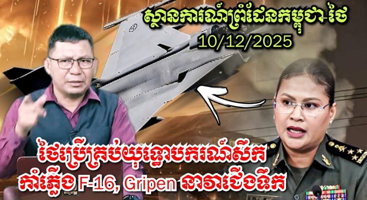 ស្ថានការណ៍ព្រំដែនកម្ពុជា-ថៃ, ថៃ ប្រើគ្រប់យុទ្ធោបករណ៍សឹកកាំភ្លើង F-16, Gripen នាវាជើងទឹក
