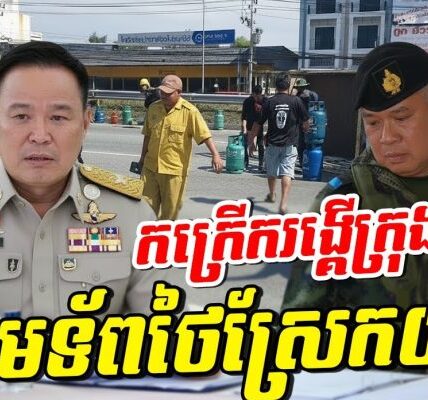 ថ្ងៃប្រវត្តិសាស្ត្រ! ថៃបាក់ទ័ពនៅព្រំដែន! កក្រើកកណ្ដាលក្រុង! មេទ័ពថៃស្រែកថាធ្ងន់ធ្ងរណាស់