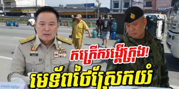 ថ្ងៃប្រវត្តិសាស្ត្រ! ថៃបាក់ទ័ពនៅព្រំដែន! កក្រើកកណ្ដាលក្រុង! មេទ័ពថៃស្រែកថាធ្ងន់ធ្ងរណាស់