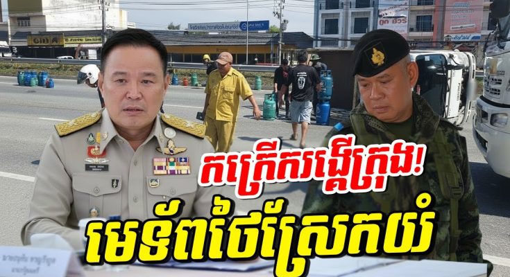 ថ្ងៃប្រវត្តិសាស្ត្រ! ថៃបាក់ទ័ពនៅព្រំដែន! កក្រើកកណ្ដាលក្រុង! មេទ័ពថៃស្រែកថាធ្ងន់ធ្ងរណាស់