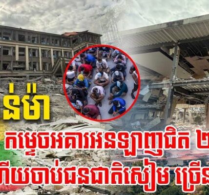 មីយ៉ាន់ម៉ាទម្លាក់គ្រាប់បែកកម្ទេចមជ្ឈមណ្ឌលឆបោកប្រព័ន្ធអនឡាញជិត ២០ អគារហើយចាប់បានជនជាតិសៀមជាច្រើននាក់