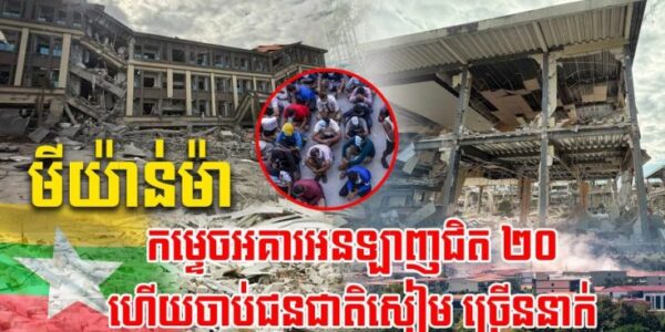 មីយ៉ាន់ម៉ាទម្លាក់គ្រាប់បែកកម្ទេចមជ្ឈមណ្ឌលឆបោកប្រព័ន្ធអនឡាញជិត ២០ អគារហើយចាប់បានជនជាតិសៀមជាច្រើននាក់
