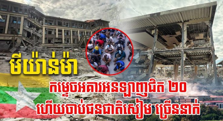 មីយ៉ាន់ម៉ាទម្លាក់គ្រាប់បែកកម្ទេចមជ្ឈមណ្ឌលឆបោកប្រព័ន្ធអនឡាញជិត ២០ អគារហើយចាប់បានជនជាតិសៀមជាច្រើននាក់