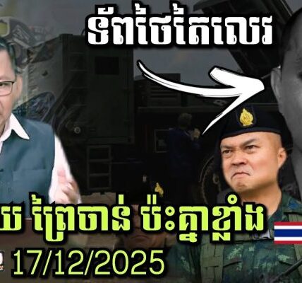17/12/1015 ស្ថានការណ៍ព្រំដែនកម្ពុជា-ថៃ, ព្រៃចាន់-ជោគជ័យ ប៉ះគា្នខ្លាំង ឡើងកម្តៅគ្រប់ទិស