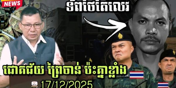 17/12/1015 ស្ថានការណ៍ព្រំដែនកម្ពុជា-ថៃ, ព្រៃចាន់-ជោគជ័យ ប៉ះគា្នខ្លាំង ឡើងកម្តៅគ្រប់ទិស